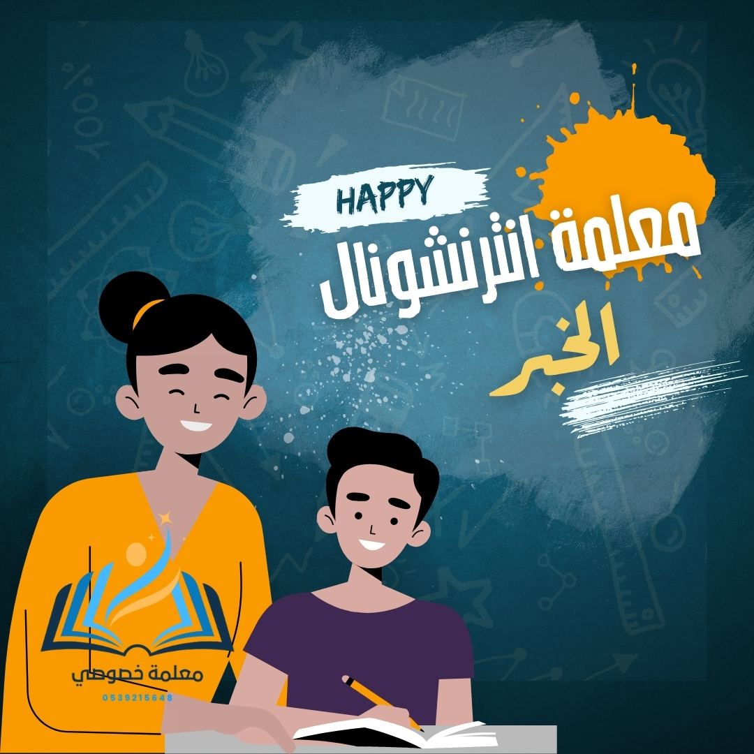 معلمة انترشونال الخبر